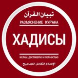 Хадисы из книги ИД «Тибьяну ль-Куръан»