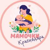 Мамочки Краснодара🌸