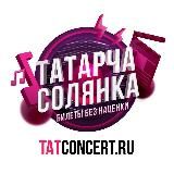 ТАТАРЧА СОЛЯНКА / TATCONCERT.ru