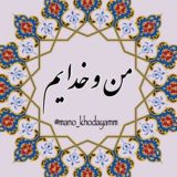 من و خدایم 🔮📿