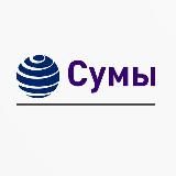 Новини Сум| Суммы