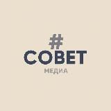 Совет Медиа