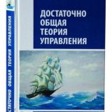 ДОТУ - Достаточно общая теория управления.