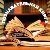 Познавательная Книга