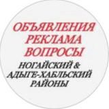 ОБЪЯВЛЕНИЯ в Ногайском и Адыге-Хабльском районах