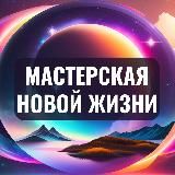 Игра «Мастерская новой жизни»