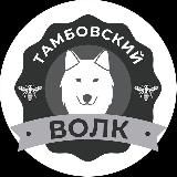 Тамбовский волк