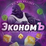 ЭкономЪ [Будь в курсе]