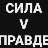 Сила в правде | 🇷🇺 | Новости