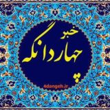 چهاردانگه خبر 🗨