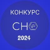 V КОНКУРС СНО. Юбилейный