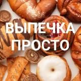 ВЫПЕЧКА🧁 ПРОСТО 🍩