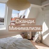 Сканди | Минимализм | Интерьер