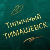 ТИПИЧНЫЙ ТИМАШЕВСК