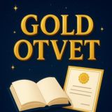 GOLD OTVET | 2026