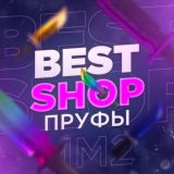 Пруфы Best Shop🎆
