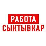 Работа в Сыктывкаре