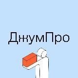 ДжумПро