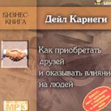 Дейл Карнеги. Как приобретать друзей и оказывать влияние на людей