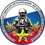 АНО развития военно-патриотического воспитания и спорта "Алексеевские ветераны боевых действий"