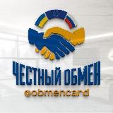 🤝Честный обмен🇺🇦🇷🇺🇪🇺