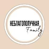 НЕБЛАГОПОЛУЧНАЯ Family