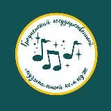 Гродненский государственный музыкальный колледж