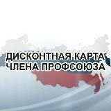 Профдисконт Рязанской области (Профсоюзный дисконт)