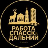 Вакансии в Спасск-Дальнем