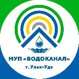 «ВОДОКАНАЛ» Улан-Удэ