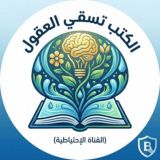 الكتب تسقي العقول (الإحتياطية)