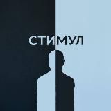 Стимул | Психология и саморазвитие