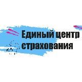 Единый Центр Страхования Казань ОСАГО КАСКО ИПОТЕЧНОЕ СТРАХОВАНИЕ