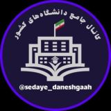 🎓 صدای دانشگاه 🎓