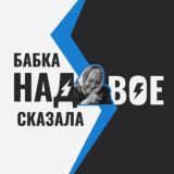 Chat Бабка надвое сказала