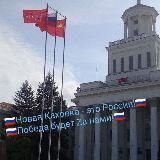 🗞 Новокаховская ПРАVДА📰