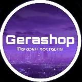 Gerashop игрушки