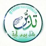 💎 دُرَرٌ للتَدَبُّر 💎