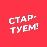 Стартуем! Всё о стартапах