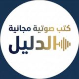 كتب صوتية مجانية ( الدليل )