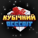 Кубічний Всесвіт | Майнкрафт українською| #УкрТґ #УМК