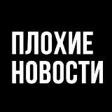 Плохие новости 18+