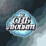 Поиски Петербург / в спб любят