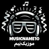 MusicName10 | موزیک نِیم