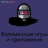 Взломанные игры и приложение