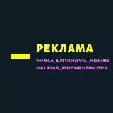 РЕКЛАМА | @vika_litvinova_admin | @alena_kochevnikova