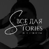 ВСЕ ДЛЯ STORIES • PNG СТИКЕРЫ