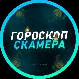 ГОРОСКОП СК4МЕРА