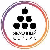 Яблочный Магазин и Сервис