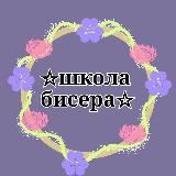 Школа Бисера